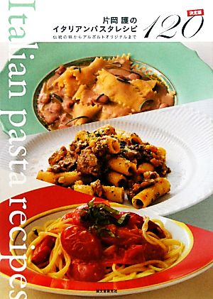 片岡護のイタリアンパスタレシピ決定版120伝統の味からアルポルトオリジナルまで