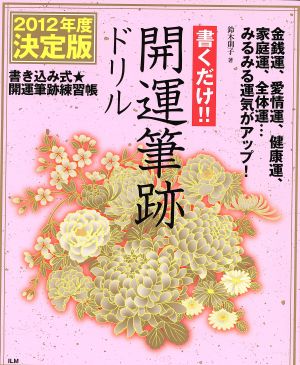 書くだけ!!開運筆跡ドリル