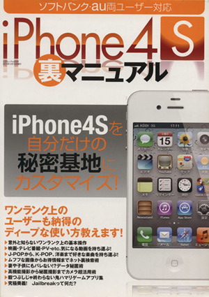 iPhone4S裏マニュアル