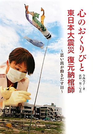 心のおくりびと 東日本大震災 復元納棺師思い出が動きだす日ノンフィクション知られざる世界