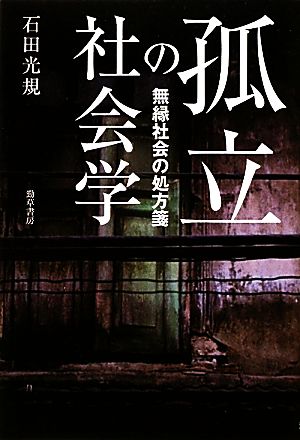 孤立の社会学 無縁社会の処方箋