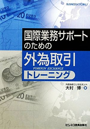 国際業務サポートのための外為取引トレーニング