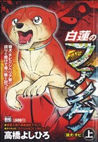 【廉価版】白蓮のファング(上) 狼犬・チビ マイファーストビッグ