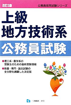 上級地方技術系公務員試験 公務員採用試験シリーズ