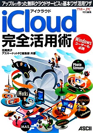 iCloud完全活用術アップルが作った無料クラウドサービスの基本ワザ、活用ワザ