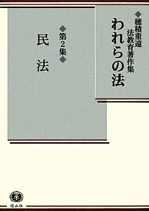 われらの法(第2集) 民法 穂積重遠法教育著作集