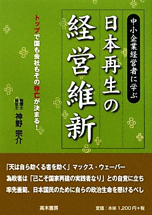 中小企業経営者に学ぶ 日本再生の経営維新 トップで国も会社もその存亡が決まる