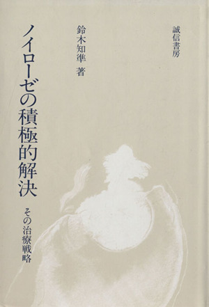 ノイローゼの積極的解決 その治療戦略