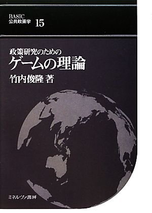 政策研究のためのゲームの理論(15) 政策研究のためのゲームの理論 BASIC公共政策学15