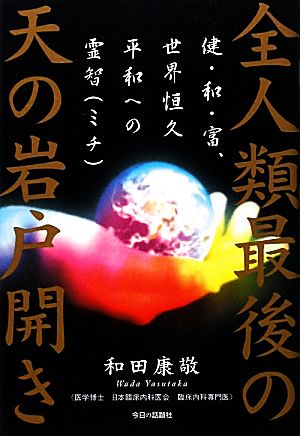 全人類最後の天の岩戸開き 健・和・富、世界恒久平和への霊智