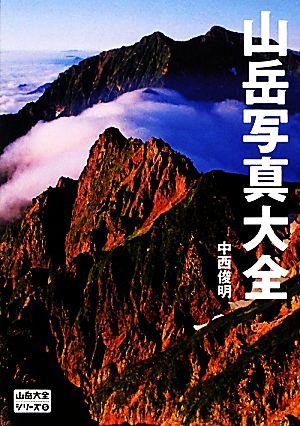 山岳写真大全 山岳大全シリーズ5