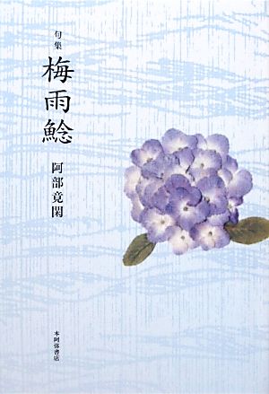 句集 梅雨鯰 阿吽叢書