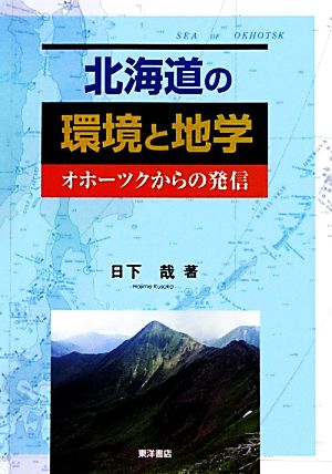 北海道の環境と地学 オホーツクからの発信