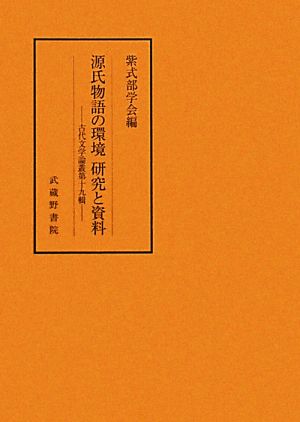 源氏物語の環境 研究と資料 古代文学論叢第19輯