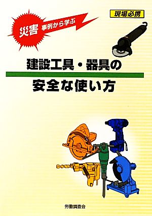 災害事例から学ぶ建設工具・器具の安全な使い方