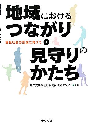 地域におけるつながり・見守りのかたち 福祉社会の形成に向けて