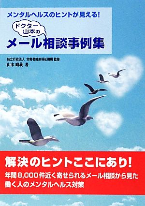 ドクター山本のメール相談事例集 メンタルヘルスのヒントが見える！