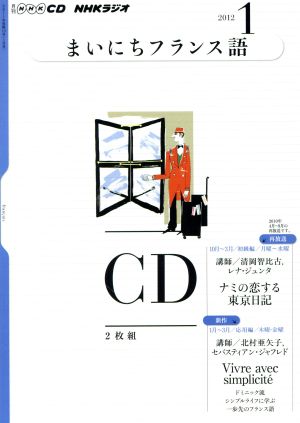 CD Rまいにちフランス語 1月号