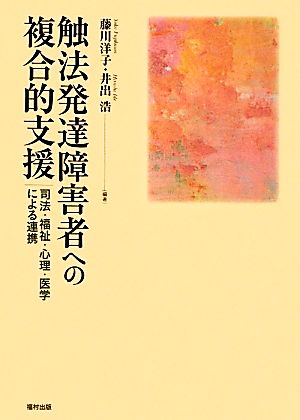 触法発達障害者への複合的支援 司法・福祉・心理・医学による連携