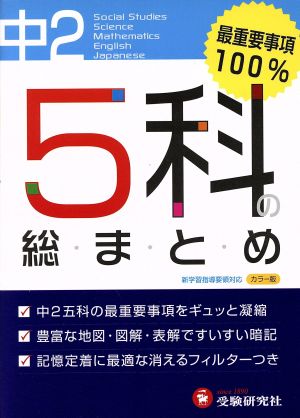 中学5科の総まとめ2年