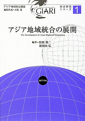 アジア地域統合の展開 アジア地域統合講座 総合研究シリーズ1