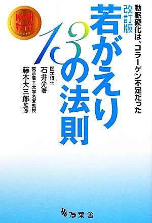 若がえり13の法則 動脈硬化は、コラーゲン不足だった