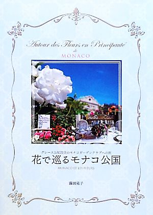 花で巡るモナコ公国グレース公妃設立のモナコガーデンクラブへの旅