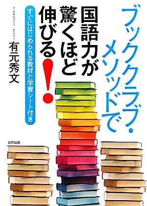 ブッククラブ・メソッドで国語力が驚くほど伸びる！ すぐにはじめられる教材と学習シート付き