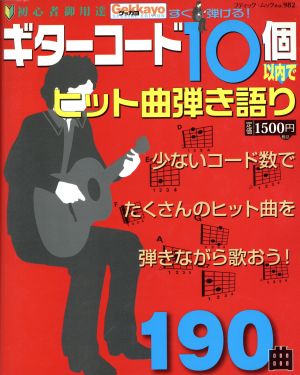 ギターコード10個以内でヒット曲弾き語り