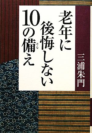 老年に後悔しない10の備え