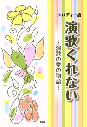 演歌くれない 演歌の愛の物語 メロディー譜(歌詞付)