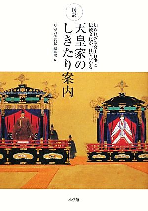 図説 天皇家のしきたり案内 知られざる宮中行事と伝統文化が一目でわかる