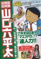 【廉価版】総務部総務課 山口六平太 達人力!!(9) マイファーストビッグ