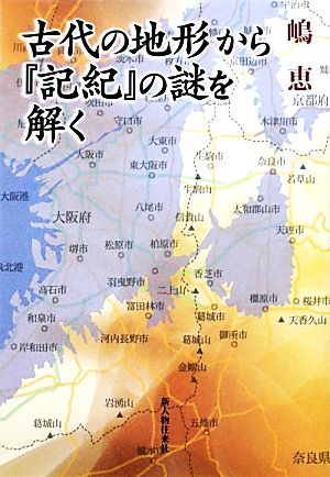 古代の地形から『記紀』の謎を解く