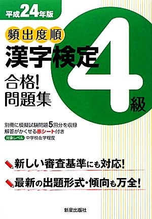 頻出度順 漢字検定4級 合格！問題集(平成24年版)