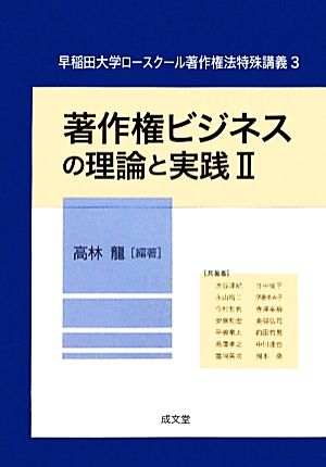 著作権ビジネスの理論と実践(2) 早稲田大学ロースクール著作権法特殊講義3