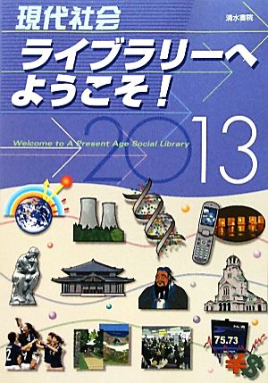 現代社会ライブラリーへようこそ！(2013年版)