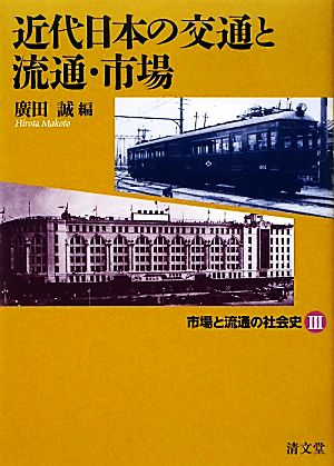 近代日本の交通と流通・市場 市場と流通の社会史3