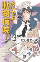 おいでよ動物病院！(13) オフィスユーC