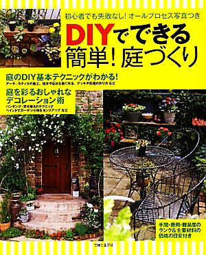 DIYでできる簡単！庭づくり 初心者でも失敗なし！オール写真プロセスつき