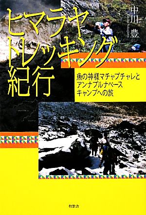 ヒマラヤトレッキング紀行魚の神様マチャプチャレとアンナプルナベースキャンプへの旅