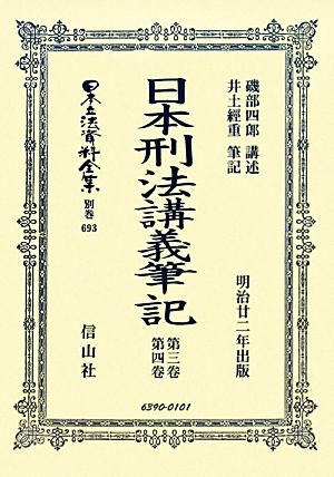 日本刑法講義筆記(第3卷・第4卷)