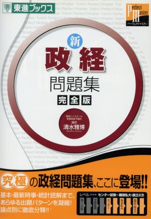 新 政経問題集 完全版 パーフェクトマスター 東進ブックス