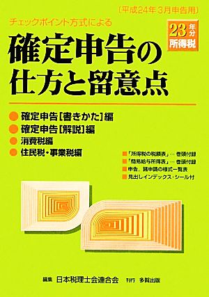 チェックポイント方式による確定申告の仕方と留意点 平成24年3月申告用