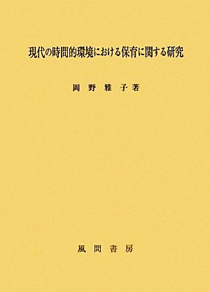 現代の時間的環境における保育に関する研究