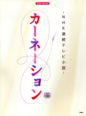 NHK連続テレビ小説カーネーション