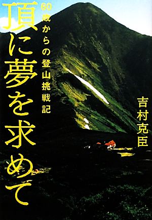 60歳からの登山挑戦記 頂に夢を求めて