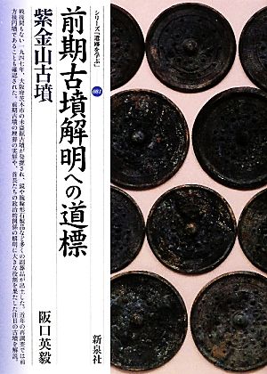 前期古墳解明への道標 紫金山古墳 シリーズ「遺跡を学ぶ」081