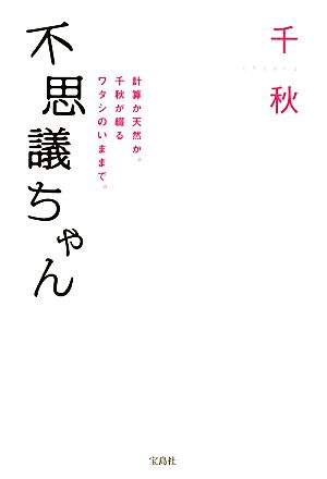 不思議ちゃん 計算か天然か。千秋が綴るワタシのいままで。