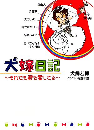 犬嫁日記 それでも君を愛してる リンダブックス